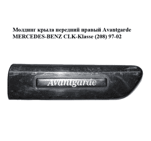 Молдинг крыла передний правый  Avantgarde MERCEDES-BENZ CLK-Klasse (208) 97-02 (МЕРСЕДЕС БЕНЦ 208) Молдинг крыла передний правый  Avantgarde MERCEDES-BENZ CLK-Klasse (208) 97-02 (МЕРСЕДЕС БЕНЦ 208)