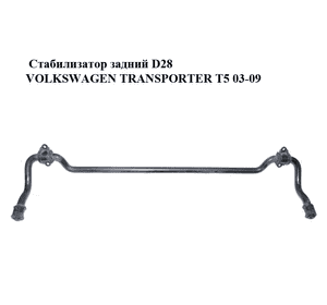 Стабилизатор задний  D28 VOLKSWAGEN TRANSPORTER T5 03-09 (ФОЛЬКСВАГЕН  ТРАНСПОРТЕР Т5) (7H5511407C) Стабилизатор задний  D28 VOLKSWAGEN TRANSPORTER T5 03-09 (ФОЛЬКСВАГЕН  ТРАНСПОРТЕР Т5) (7H5511407C)