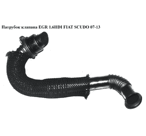 Трубка EGR 1.6HDI  FIAT SCUDO 07-13 (ФИАТ СКУДО) (9646996980) Трубка EGR 1.6HDI  FIAT SCUDO 07-13 (ФИАТ СКУДО) (9646996980)