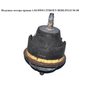 Подушка мотора правая 1.9D (DW8) нижняя CITROEN BERLINGO 96-08 (СИТРОЕН БЕРЛИНГО) (184477) Подушка мотора правая 1.9D (DW8) нижняя CITROEN BERLINGO 96-08 (СИТРОЕН БЕРЛИНГО) (184477)