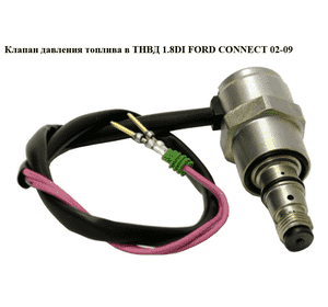 Клапан давления топлива в ТНВД 1.8DI  FORD CONNECT 02-13 (ФОРД КОННЕКТ) (114471  XA1270) Клапан давления топлива в ТНВД 1.8DI  FORD CONNECT 02-13 (ФОРД КОННЕКТ) (114471  XA1270)