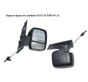 Зеркало прав мех  двойное FIAT SCUDO 07-13 (ФИАТ СКУДО) (1498682898, 9467271088) Зеркало прав мех  двойное FIAT SCUDO 07-13 (ФИАТ СКУДО) (1498682898, 9467271088)