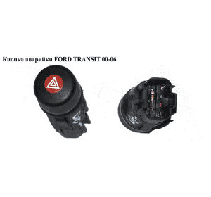 Кнопка аварийки   FORD TRANSIT 00-06 (ФОРД ТРАНЗИТ) (1036554, 97KG-13A350-AC, 97KG13A350AC, 1030592, Кнопка аварийки   FORD TRANSIT 00-06 (ФОРД ТРАНЗИТ) (1036554, 97KG-13A350-AC, 97KG13A350AC, 1030592,