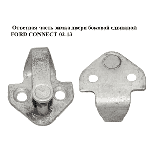 Ответная часть замка двери  боковой сдвижной FORD CONNECT 02-13 (ФОРД КОННЕКТ) (YC15-V264A08-AC, Ответная часть замка двери  боковой сдвижной FORD CONNECT 02-13 (ФОРД КОННЕКТ) (YC15-V264A08-AC,