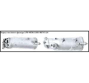 Корпус масляного фильтра 2.5D  MERCEDES-BENZ E-Klasse (124) 84-97 (МЕРСЕДЕС БЕНЦ 124) (6011840602, 6011840025) Корпус масляного фильтра 2.5D  MERCEDES-BENZ E-Klasse (124) 84-97 (МЕРСЕДЕС БЕНЦ 124) (6011840602, 6011840025)