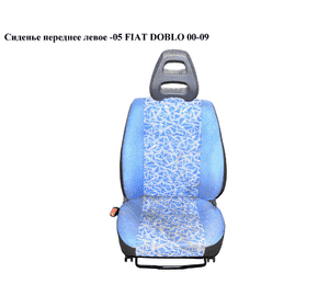 Сиденье переднее левое  -05 FIAT DOBLO 00-09 (ФИАТ ДОБЛО) (46809675)