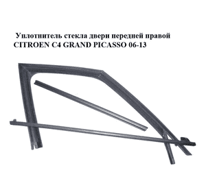 Уплотнитель стекла двери передней правой   CITROEN C4 GRAND PICASSO 06-13 (СИТРОЕН С4 ГРАНД ПИКАССО) (9300R3, Уплотнитель стекла двери передней правой   CITROEN C4 GRAND PICASSO 06-13 (СИТРОЕН С4 ГРАНД ПИКАССО) (9300R3,