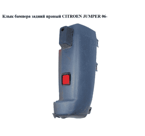 Клык бампера задний правый   CITROEN JUMPER 06- (СИТРОЕН ДЖАМПЕР) (735524343) Клык бампера задний правый   CITROEN JUMPER 06- (СИТРОЕН ДЖАМПЕР) (735524343)