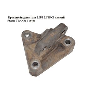 Кронштейн двигателя 2.0DI 2.0TDCI правый FORD TRANSIT 00-06 (ФОРД ТРАНЗИТ) (3C1Q-6030-AC, 3C1Q6030AC) Кронштейн двигателя 2.0DI 2.0TDCI правый FORD TRANSIT 00-06 (ФОРД ТРАНЗИТ) (3C1Q-6030-AC, 3C1Q6030AC)