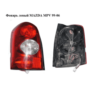 Фонарь левый   MAZDA MPV 99-06 (МАЗДА ) (LD62-51-160, LD6251160) Фонарь левый   MAZDA MPV 99-06 (МАЗДА ) (LD62-51-160, LD6251160)