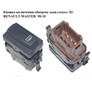 Кнопка включения обогрева задн.стекол  03- RENAULT MASTER  98-10 (РЕНО МАСТЕР) (7700313155, 8200242614, Кнопка включения обогрева задн.стекол  03- RENAULT MASTER  98-10 (РЕНО МАСТЕР) (7700313155, 8200242614,
