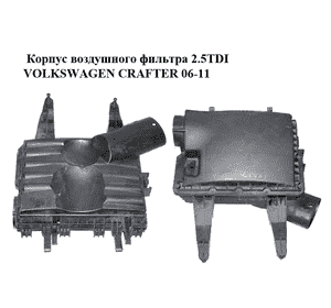 Корпус воздушного фильтра 2.5TDI  VOLKSWAGEN CRAFTER 06-11 (ФОЛЬКСВАГЕН  КРАФТЕР) (2E0129601B, HVW9065280106, Корпус воздушного фильтра 2.5TDI  VOLKSWAGEN CRAFTER 06-11 (ФОЛЬКСВАГЕН  КРАФТЕР) (2E0129601B, HVW9065280106,