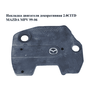 Накладка двигателя декоративная 2.0CITD  MAZDA MPV 99-06 (МАЗДА ) (RF5G10231) Накладка двигателя декоративная 2.0CITD  MAZDA MPV 99-06 (МАЗДА ) (RF5G10231)