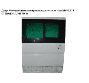 Дверь боковая сдвижная прав. под стекло  низкая h168 L123 CITROEN JUMPER 06- (СИТРОЕН ДЖАМПЕР) Дверь боковая сдвижная прав. под стекло  низкая h168 L123 CITROEN JUMPER 06- (СИТРОЕН ДЖАМПЕР)