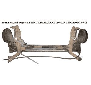 Балка задней подвески в сборе  с ABS РЕСТАВРАЦИЯ CITROEN BERLINGO 96-08 (СИТРОЕН БЕРЛИНГО) (5148.G1, 5148G1, Балка задней подвески в сборе  с ABS РЕСТАВРАЦИЯ CITROEN BERLINGO 96-08 (СИТРОЕН БЕРЛИНГО) (5148.G1, 5148G1,