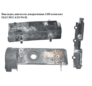 Накладка двигателя декоративная 2.8D комплект FIAT DUCATO 94-02 (ФИАТ ДУКАТО) (500316893, 99471006) Накладка двигателя декоративная 2.8D комплект FIAT DUCATO 94-02 (ФИАТ ДУКАТО) (500316893, 99471006)