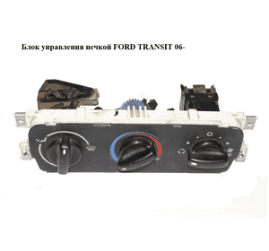 Блок управления печкой   FORD TRANSIT 06- (ФОРД ТРАНЗИТ) (4734259, C1H18D451A, YC1H18549BH) Блок управления печкой   FORD TRANSIT 06- (ФОРД ТРАНЗИТ) (4734259, C1H18D451A, YC1H18549BH)