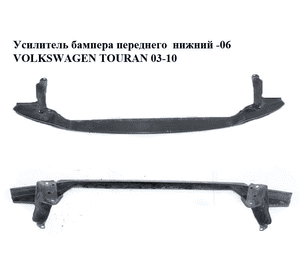 Усилитель бампера переднего  нижний -06 VOLKSWAGEN TOURAN 03-10 (ФОЛЬКСВАГЕН ТАУРАН) (1T0807093B) Усилитель бампера переднего  нижний -06 VOLKSWAGEN TOURAN 03-10 (ФОЛЬКСВАГЕН ТАУРАН) (1T0807093B)