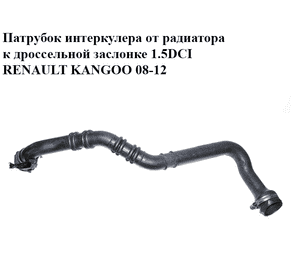 Патрубок интеркулера от радиатора к дроссельной заслонке 1.5DCI  RENAULT KANGOO 08-12 (РЕНО КАНГО) Патрубок интеркулера от радиатора к дроссельной заслонке 1.5DCI  RENAULT KANGOO 08-12 (РЕНО КАНГО)