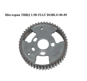 Шестерня ТНВД 1.9D  FIAT DOBLO 00-09 (ФИАТ ДОБЛО) (46538382) Шестерня ТНВД 1.9D  FIAT DOBLO 00-09 (ФИАТ ДОБЛО) (46538382)