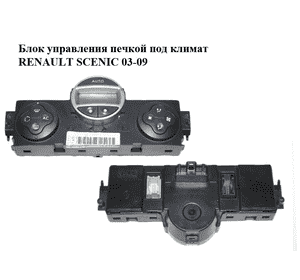 Блок управления печкой под климат   RENAULT SCENIC 03-09 (РЕНО СЦЕНИК) (8200265572) Блок управления печкой под климат   RENAULT SCENIC 03-09 (РЕНО СЦЕНИК) (8200265572)