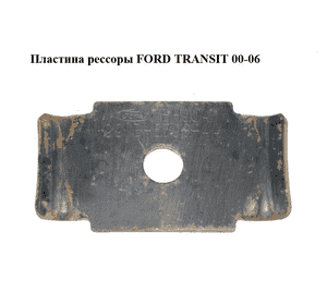 Пластина рессоры   FORD TRANSIT 00-06 (ФОРД ТРАНЗИТ) (99VB-5798-AA, 99VB-5798-AB) Пластина рессоры   FORD TRANSIT 00-06 (ФОРД ТРАНЗИТ) (99VB-5798-AA, 99VB-5798-AB)