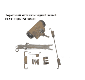 Тормозной механизм задний левый   FIAT FIORINO 88-01 (ФИАТ ФИОРИНО) (7618997, 7618995, 7618996, 7618933, Тормозной механизм задний левый   FIAT FIORINO 88-01 (ФИАТ ФИОРИНО) (7618997, 7618995, 7618996, 7618933,