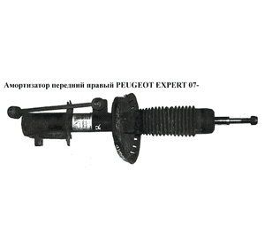 Амортизатор передний  правый PEUGEOT EXPERT 07- (ПЕЖО ЕКСПЕРТ) (1400567380)