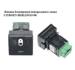 Кнопка блокировки центрального замка   CITROEN BERLINGO 08- (СИТРОЕН БЕРЛИНГО) (96582880XT) Кнопка блокировки центрального замка   CITROEN BERLINGO 08- (СИТРОЕН БЕРЛИНГО) (96582880XT)