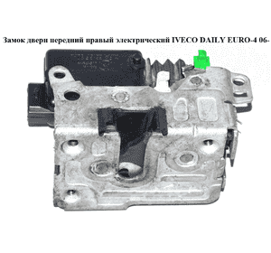 Замок двери передний правый элек   IVECO DAILY EURO-4 06- (ИВЕКО ДЕЙЛИ ЕВРО 4) (5801352924, 500314256) Замок двери передний правый элек   IVECO DAILY EURO-4 06- (ИВЕКО ДЕЙЛИ ЕВРО 4) (5801352924, 500314256)