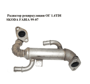 Радиатор рециркуляции ОГ 1.4TDI  SKODA FABIA 99-07 (ШКОДА ФАБИЯ) (045131513L) Радиатор рециркуляции ОГ 1.4TDI  SKODA FABIA 99-07 (ШКОДА ФАБИЯ) (045131513L)
