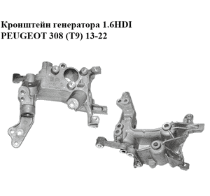 Кронштейн генератора 1.6HDI  PEUGEOT 308 (T9) 13-22 (ПЕЖО 308 (T9)) (9804121180)