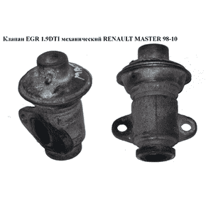 Клапан ЕGR 1.9DTI мех. RENAULT MASTER  98-10 (РЕНО МАСТЕР) (7700874840, 7700873528, 8200748633) Клапан ЕGR 1.9DTI мех. RENAULT MASTER  98-10 (РЕНО МАСТЕР) (7700874840, 7700873528, 8200748633)