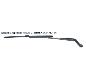 Дворник передний левый   CITROEN JUMPER 06- (СИТРОЕН ДЖАМПЕР) (6429CG) Дворник передний левый   CITROEN JUMPER 06- (СИТРОЕН ДЖАМПЕР) (6429CG)
