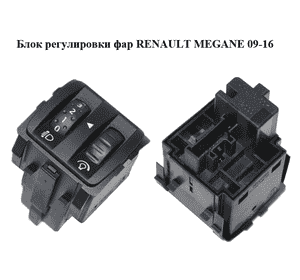 Блок регулировки фар   RENAULT MEGANE 09-16 (РЕНО МЕГАН) (251900001R, 251900001RD, 88020009, 88020009429) Блок регулировки фар   RENAULT MEGANE 09-16 (РЕНО МЕГАН) (251900001R, 251900001RD, 88020009, 88020009429)