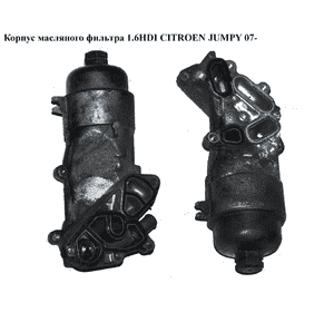 Корпус масляного фильтра 1.6HDI  CITROEN JUMPY 07- (СИТРОЕН ДЖАМПИ) (1103P0) Корпус масляного фильтра 1.6HDI  CITROEN JUMPY 07- (СИТРОЕН ДЖАМПИ) (1103P0)