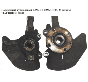 Поворотный кулак левый  05- 1.3MJET 1.9MJET 25шл FIAT DOBLO 00-09 (ФИАТ ДОБЛО) (51759679) Поворотный кулак левый  05- 1.3MJET 1.9MJET 25шл FIAT DOBLO 00-09 (ФИАТ ДОБЛО) (51759679)