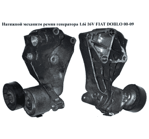 Натяжной механизм ремня генератора 1.6i 16V  FIAT DOBLO 00-09 (ФИАТ ДОБЛО) (46745960) Натяжной механизм ремня генератора 1.6i 16V  FIAT DOBLO 00-09 (ФИАТ ДОБЛО) (46745960)