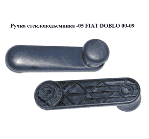 Ручка стеклоподъемника  -05 FIAT DOBLO 00-09 (ФИАТ ДОБЛО) (735417151)