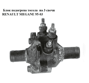 Блок подогрева тосола  на 3 свечи RENAULT MEGANE 95-03 (РЕНО МЕГАН) (0359211, 0359311) Блок подогрева тосола  на 3 свечи RENAULT MEGANE 95-03 (РЕНО МЕГАН) (0359211, 0359311)