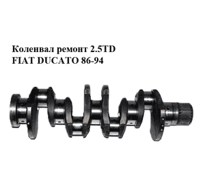 Коленвал ремонт 2.5TD D100 FIAT DUCATO 86-94 (ФИАТ ДУКАТО) (98431162) Коленвал ремонт 2.5TD D100 FIAT DUCATO 86-94 (ФИАТ ДУКАТО) (98431162)
