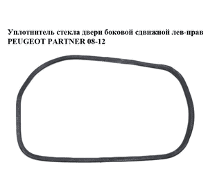 Уплотнитель стекла  двери боковой сдвижной лев-прав PEUGEOT PARTNER 08-12 (ПЕЖО ПАРТНЕР) (8572.84, 857284) Уплотнитель стекла  двери боковой сдвижной лев-прав PEUGEOT PARTNER 08-12 (ПЕЖО ПАРТНЕР) (8572.84, 857284)