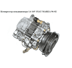 Компрессор кондиционера 1.6 16V  FIAT MAREA 96-02 (ФИАТ МАРЕА) (442500-2131, 4425002131) Компрессор кондиционера 1.6 16V  FIAT MAREA 96-02 (ФИАТ МАРЕА) (442500-2131, 4425002131)