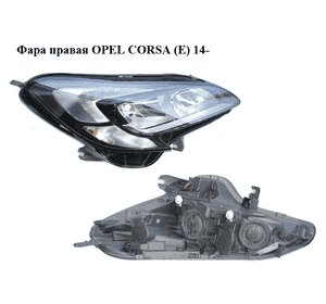 Фара правая   OPEL CORSA (E) 14- (ОПЕЛЬ КОРСА) (13381344, 1216861, 39108227,) Фара правая   OPEL CORSA (E) 14- (ОПЕЛЬ КОРСА) (13381344, 1216861, 39108227,)