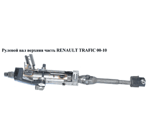 Рулевой вал  верхняя часть RENAULT TRAFIC 00-14 (РЕНО ТРАФИК) (8200153748, 93851681, 4414447, 4414762, Рулевой вал  верхняя часть RENAULT TRAFIC 00-14 (РЕНО ТРАФИК) (8200153748, 93851681, 4414447, 4414762,