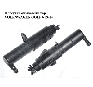 Форсунка омывателя  фар VOLKSWAGEN GOLF 6 09-14 (ФОЛЬКСВАГЕН  ГОЛЬФ 6) (5K0955978A) Форсунка омывателя  фар VOLKSWAGEN GOLF 6 09-14 (ФОЛЬКСВАГЕН  ГОЛЬФ 6) (5K0955978A)