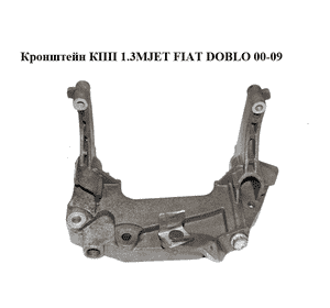 Кронштейн КПП 1.3MJET  FIAT DOBLO 00-09 (ФИАТ ДОБЛО) (55182191, 55219008, 93177461) Кронштейн КПП 1.3MJET  FIAT DOBLO 00-09 (ФИАТ ДОБЛО) (55182191, 55219008, 93177461)