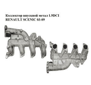 Коллектор впускной метал 1.9DCI  RENAULT SCENIC 03-09 (РЕНО СЦЕНИК) (8200272607) Коллектор впускной метал 1.9DCI  RENAULT SCENIC 03-09 (РЕНО СЦЕНИК) (8200272607)