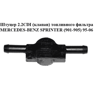 Штуцер 2.2CDI (клапан) топливного фильтра MERCEDES-BENZ SPRINTER (901-905) 95-06 (МЕРСЕДЕС БЕНЦ СПРИНТЕР) Штуцер 2.2CDI (клапан) топливного фильтра MERCEDES-BENZ SPRINTER (901-905) 95-06 (МЕРСЕДЕС БЕНЦ СПРИНТЕР)