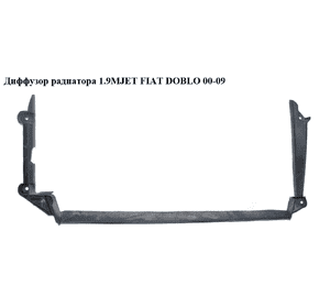 Диффузор основного радиатора 1.9MJET  FIAT DOBLO 00-09 (ФИАТ ДОБЛО) (51758576) Диффузор основного радиатора 1.9MJET  FIAT DOBLO 00-09 (ФИАТ ДОБЛО) (51758576)